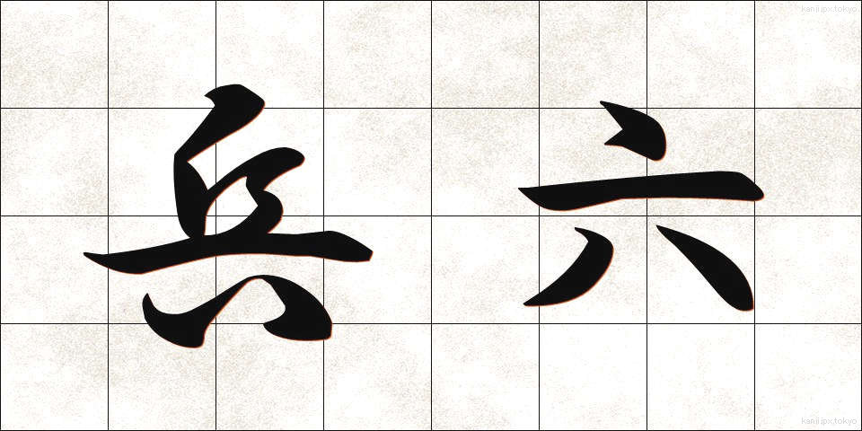 兵六 (へいろく)