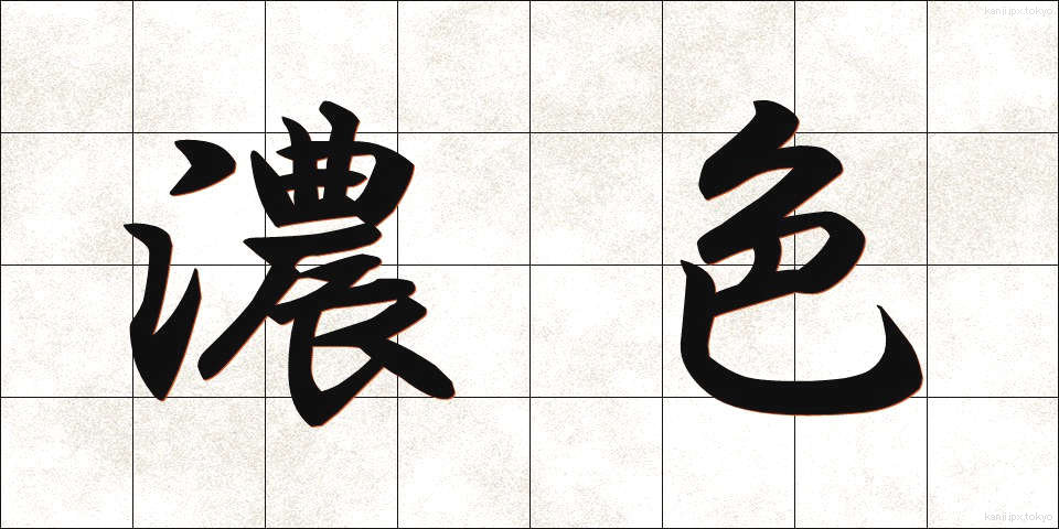 濃色 (のうしょく)