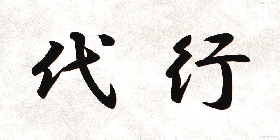 代行 (だいこう)