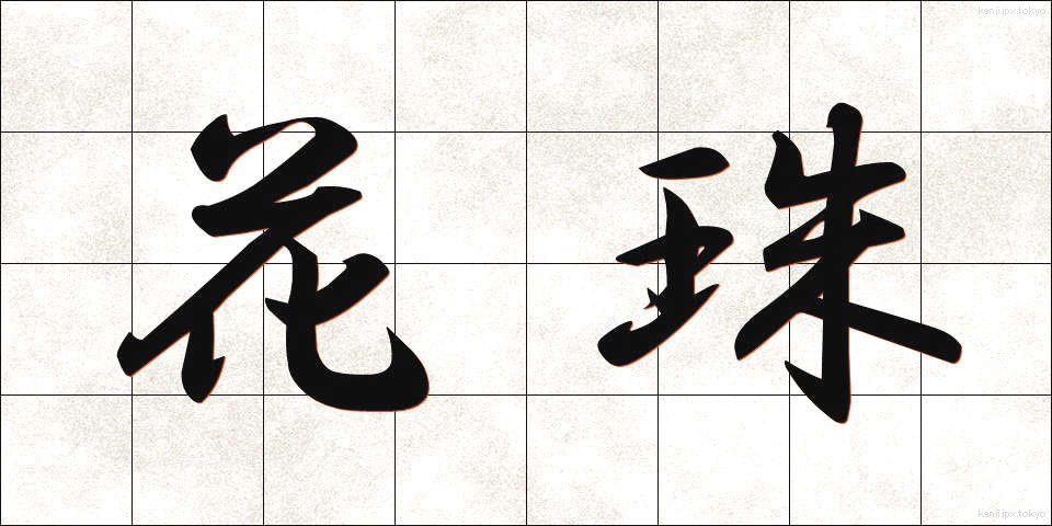 花珠 (かしゅ)