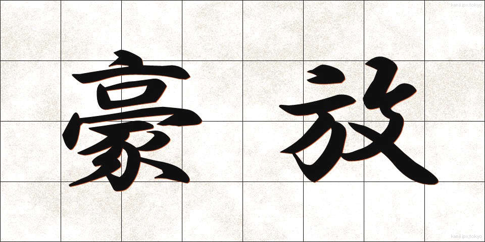 豪放 (ごうほう)