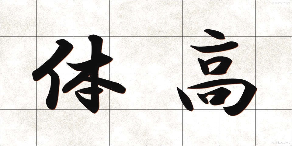 体高 (たいこう)