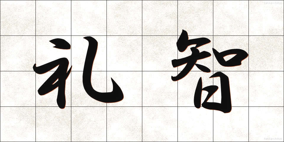 礼智 (れいち)