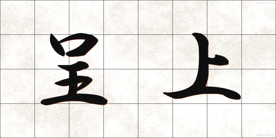 呈上 (ていじょう)