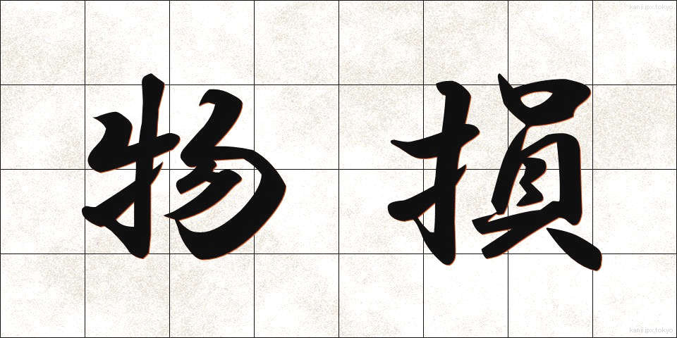 物損 (ぶっそん)