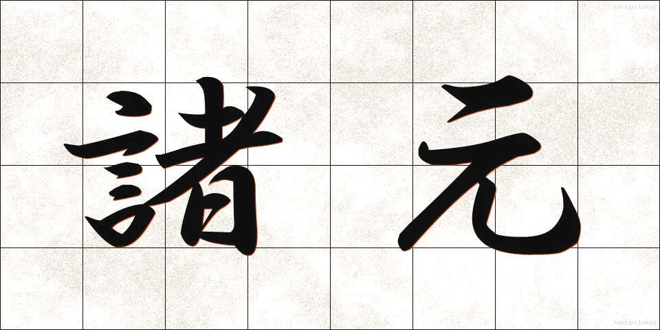 諸元 (しょげん)