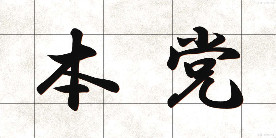 本党 (ほんとう)