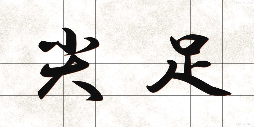 尖足 (せんそく)