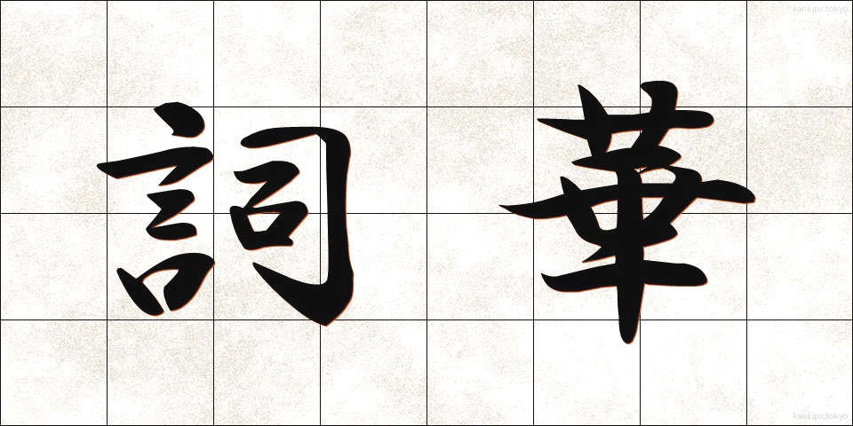 詞華 (しか)