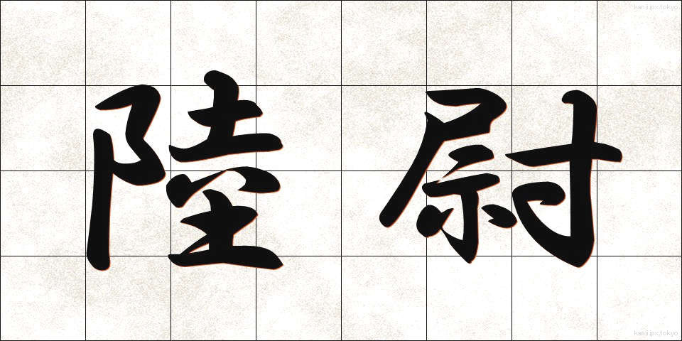 陸尉 (りくい)