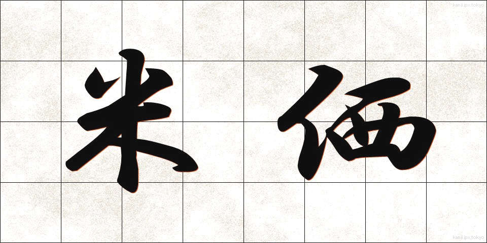 米価 (べいか)