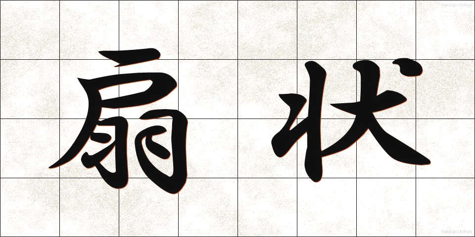 扇状 (せんじょう)