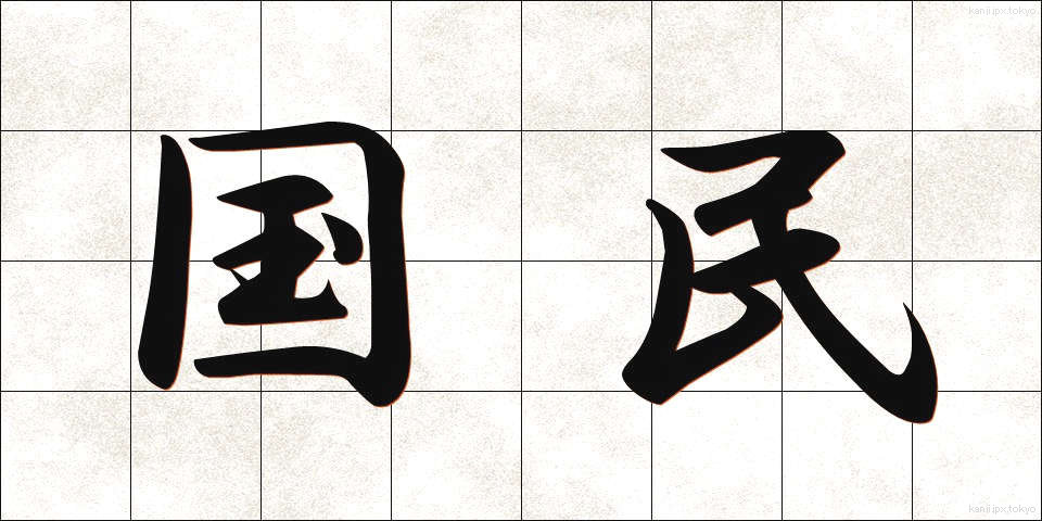国民 (こくみん)