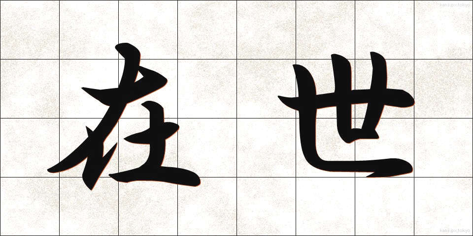 在世 (ざいせい)