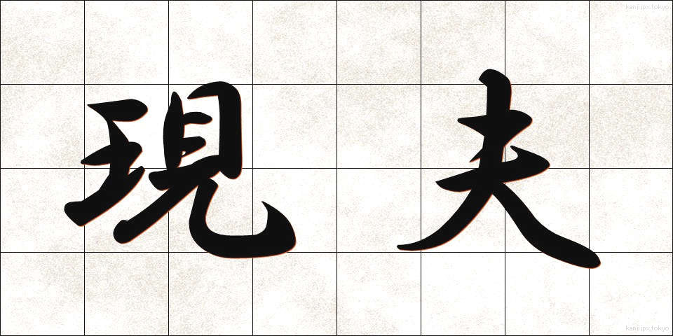 現夫 (げんぷ)