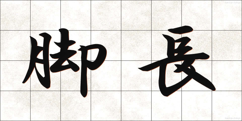 脚長 (きゃくなが)