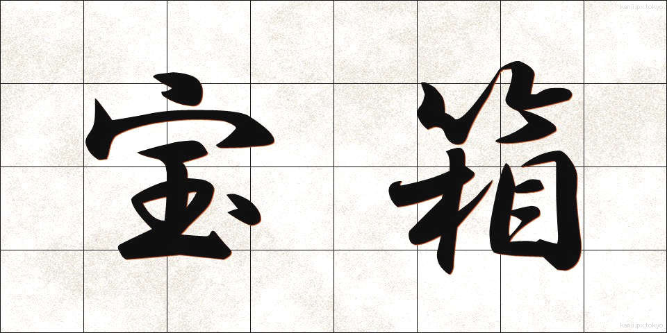 宝箱 (たからばこ)