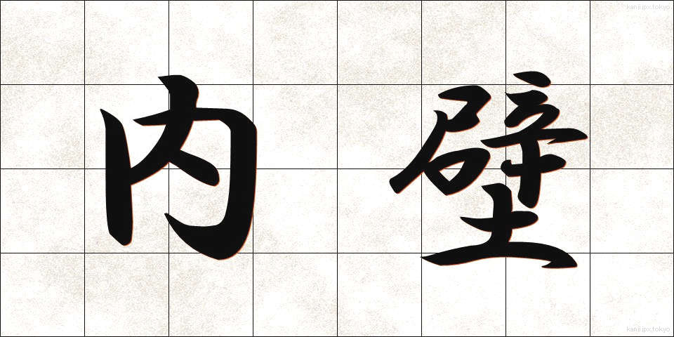 内壁 (ないへき)