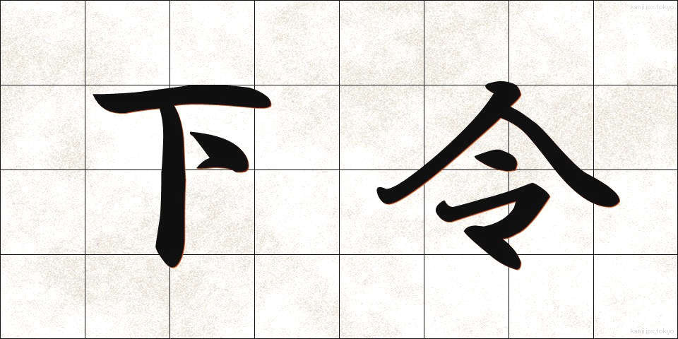 下令 (したれい)