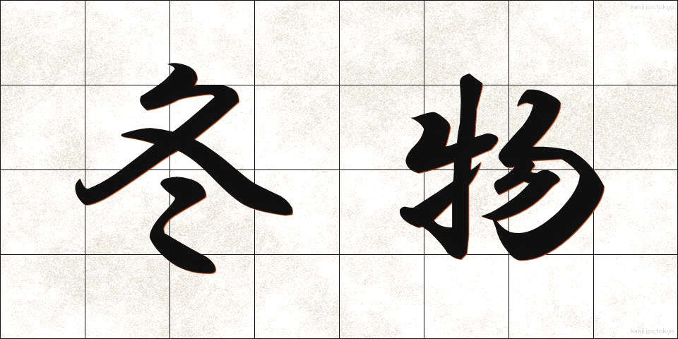 冬物 (ふゆもの)