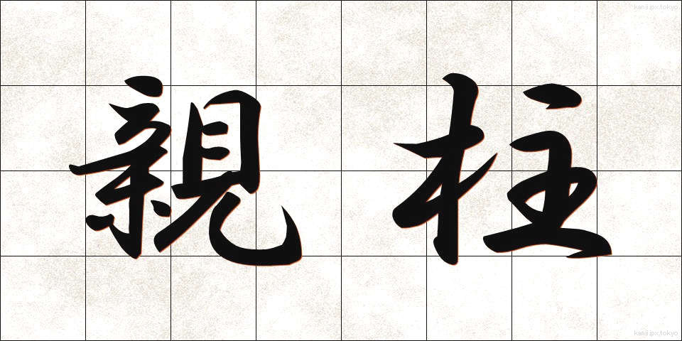親柱 (しんばしら)