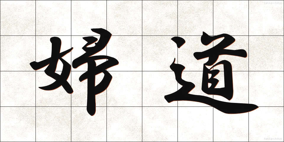 婦道 (ふどう)