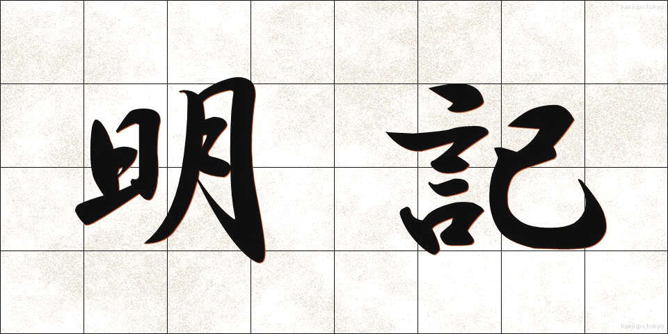 明記 (めいき)