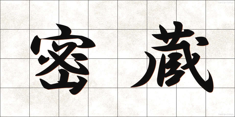 密蔵 (みつぞう)