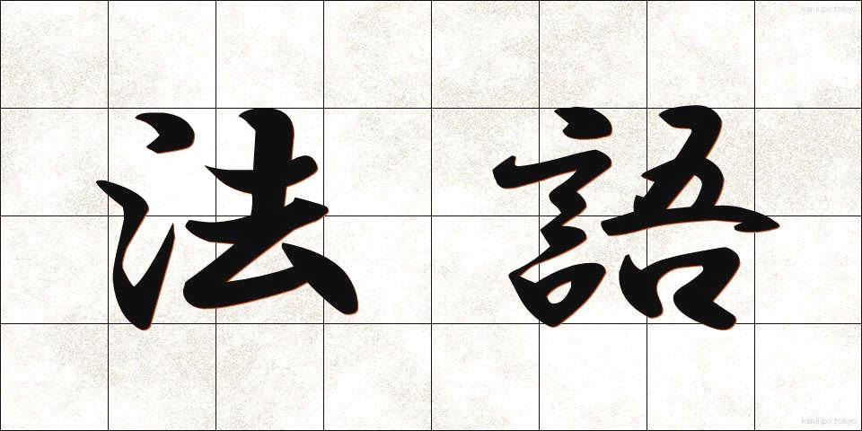 法語 (ほうご)