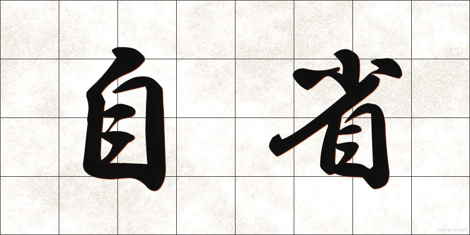 自省 (じせい)
