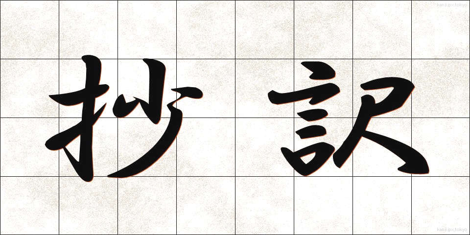 抄訳 (しょうやく)
