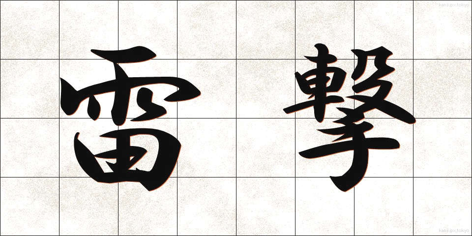 雷撃 (らいげき)