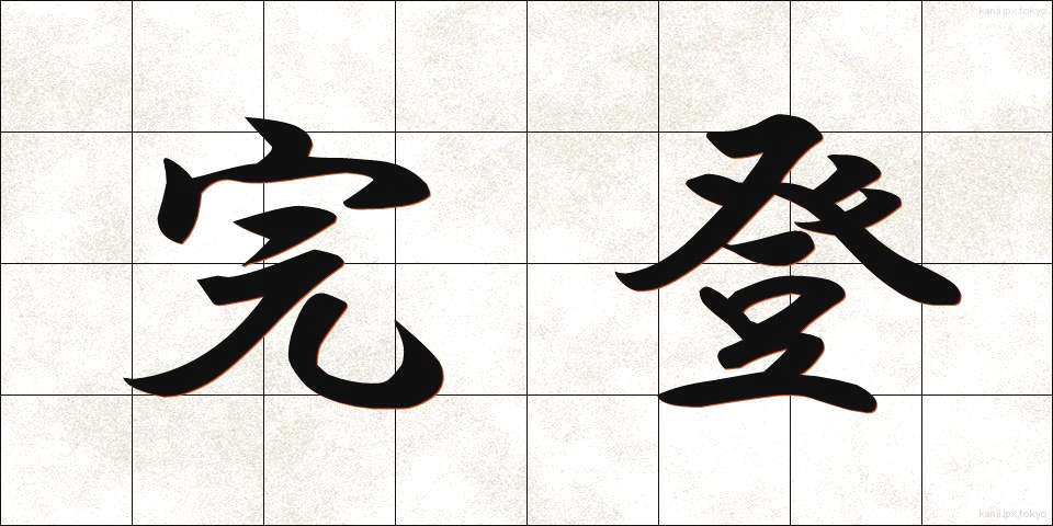 完登 (かんと)