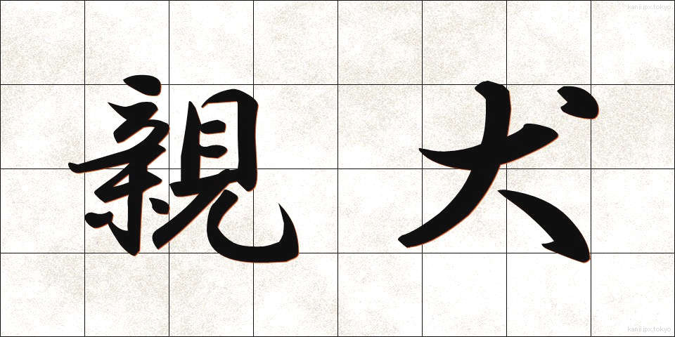 親犬 (しんけん)