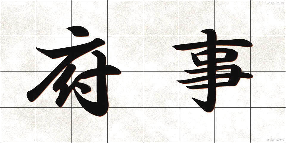 府事 (ふじ)