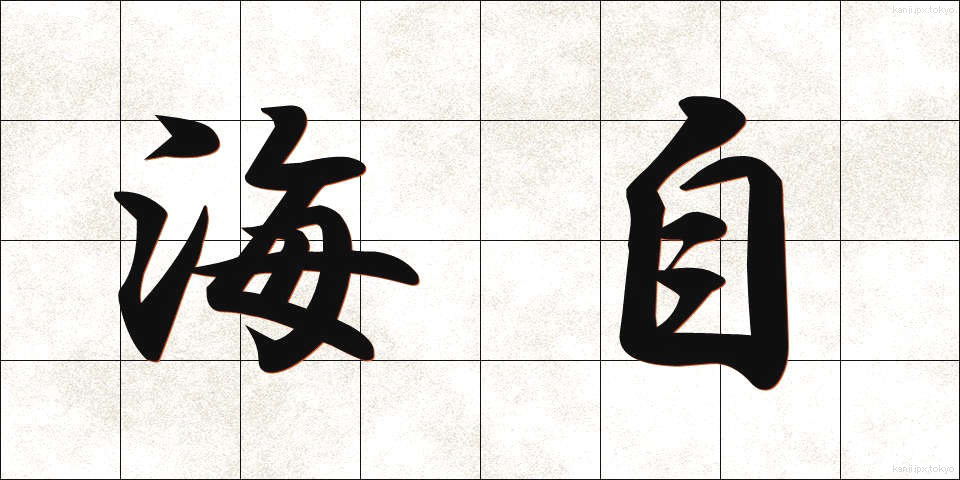 海自 (かいじ)