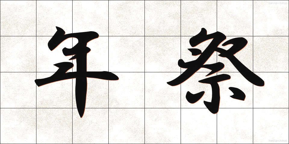 年祭 (ねんさい)