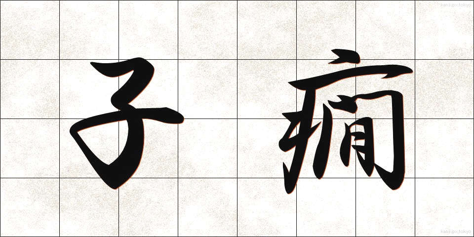 子癇 (しかん)