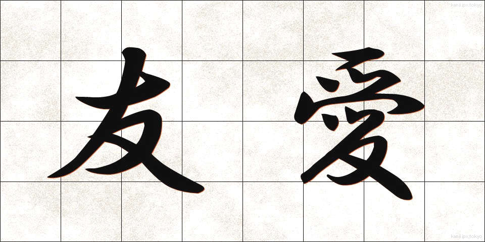 友愛 (ゆうあい)