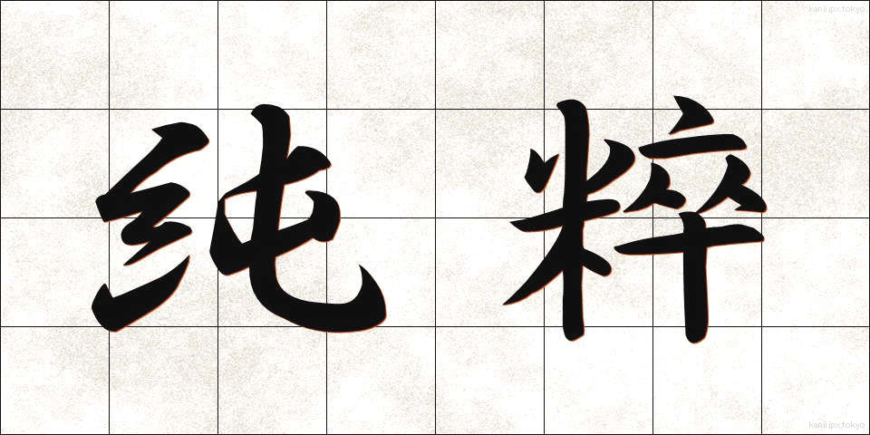 純粹 (じゅんすい)