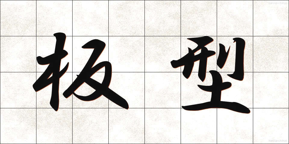 板型 (いたがた)