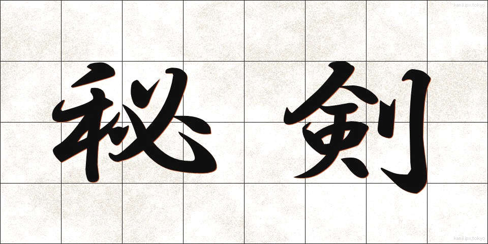 秘剣 (ひけん)