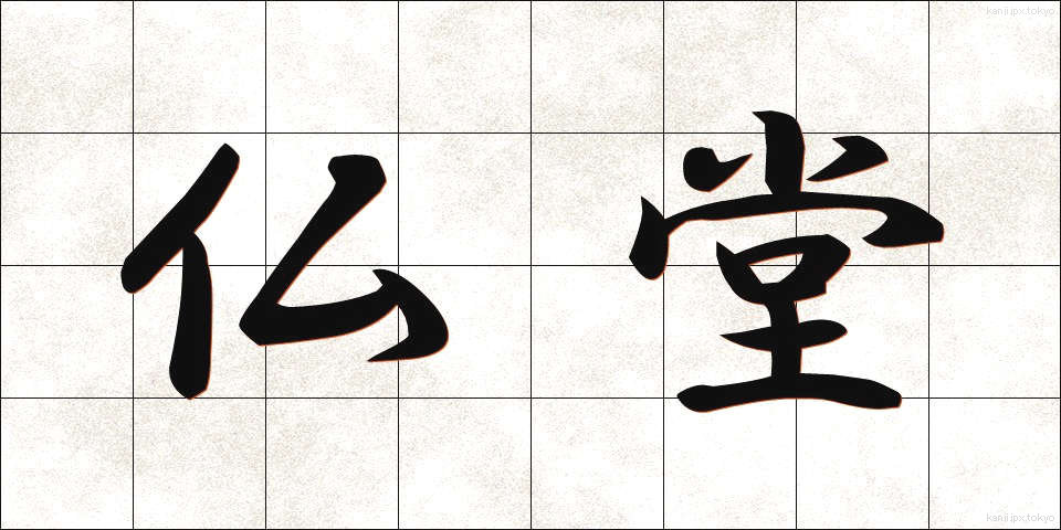 仏堂 (ぶつどう)