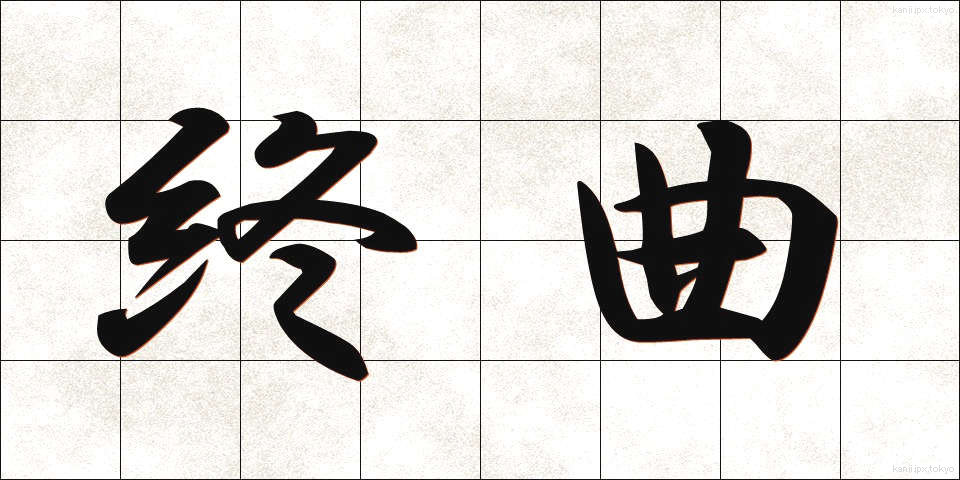 終曲 (しゅうきょく)