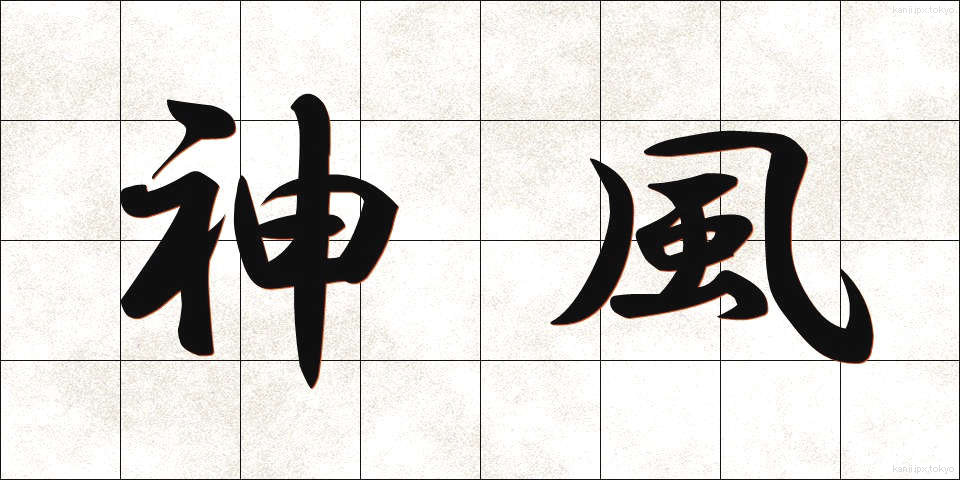 神風 (かみかぜ)