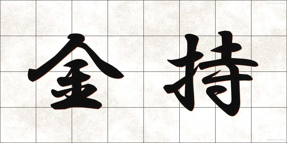 金持 (かねもち)