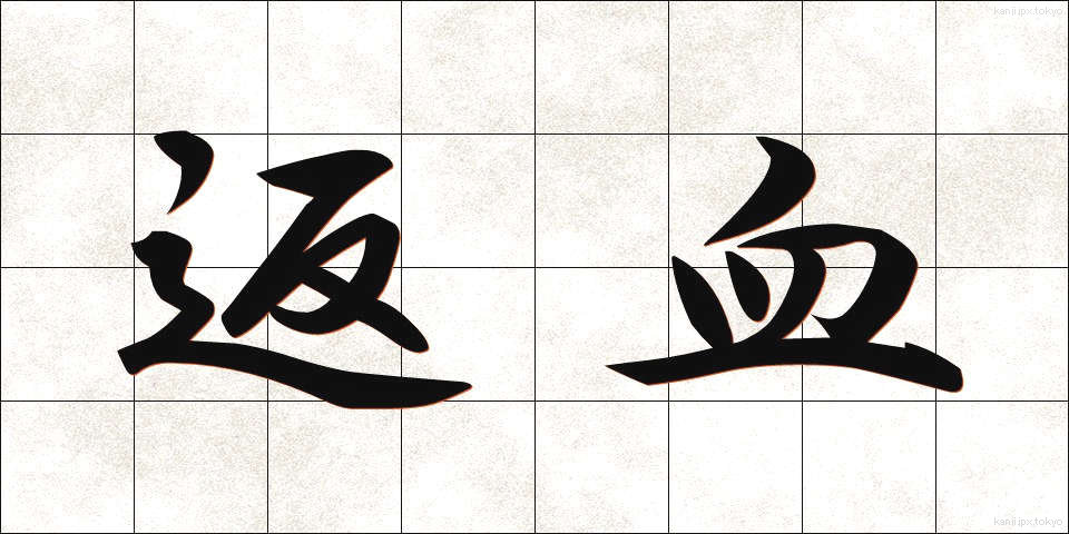 返血 (へんけつ)