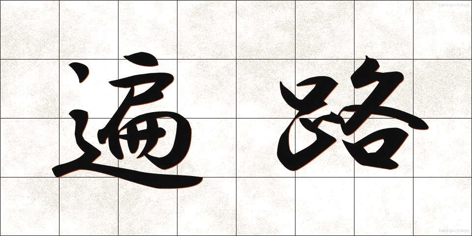 遍路 (へんろ)