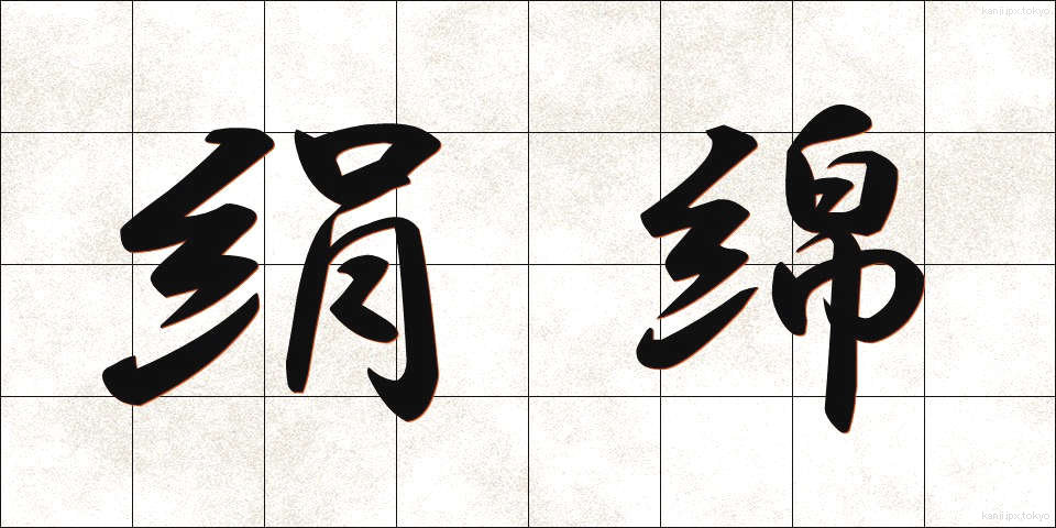 絹綿 (けんめん)