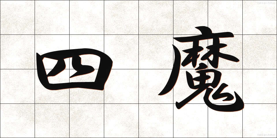 四魔 (しま)